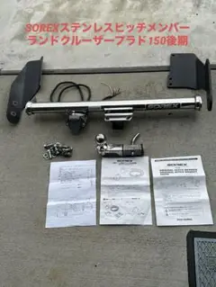 メル95573プラド ソレックスステンレス ヒッチメンバー モデリスタ用 メル95573様専用プラド ソレックスステンレス ヒッチメンバー