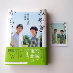 みやぎから、　佐藤 健　神木隆之介