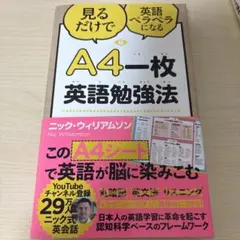 A4一枚英語勉強法 見るだけで英語ペラペラになる