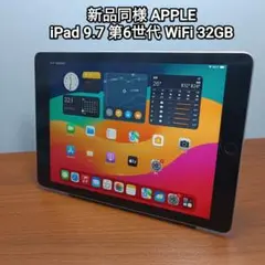 新品同様 iPad 9.7 第6世代 WiFi 32GB