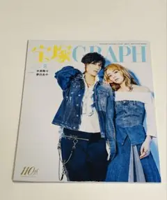 宝塚GRAPH 8月号 110周年記念号