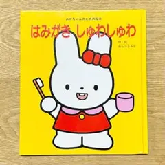 はみがきしゅわしゅわ 絵本