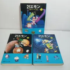 文庫版 21エモン 全巻 コミックセット　藤子・F・不二雄　小学館コロコロ文庫