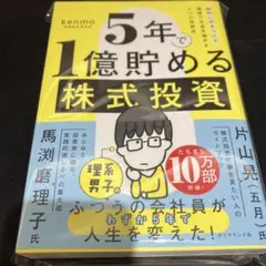 5年で1億貯める株式投資 : 給料に手をつけず爆速でお金を増やす4つの投資法