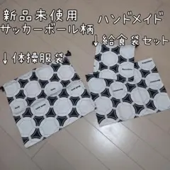 【送料込】★新品未使用★体操服袋＆給食セット★サッカーボール柄★