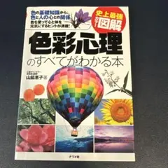 色彩心理のすべてがわかる本 : 史上最強カラー図解