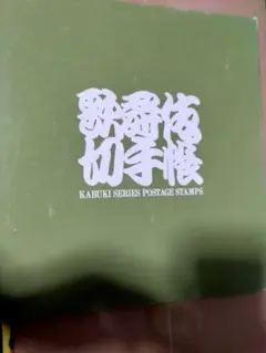 最終値下げ！非売品レア★『歌舞伎 切手帳』ハードカバーと貴重切手 非売品レア☆『歌舞伎 切手帳』ハードカバーと貴重切手 - メルカリ