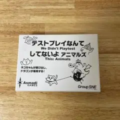 テストプレイなんてしてないよ　アニマルズ