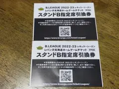 レバンガ北海道 ホームゲームチケット スタンドB指定席引換券