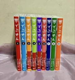 でぶせん 全巻セット 1-9巻