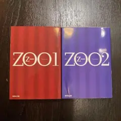 ZOO　全巻セット　全2巻　乙一