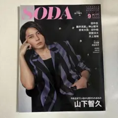 SODA 9月号