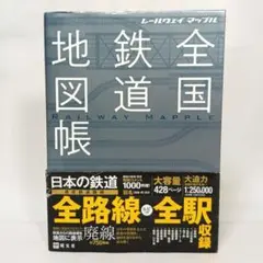 全国鉄道地図帳 レールウェイ マップル 昭文社