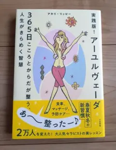実践版! アーユルヴェーダ 365日こころとからだが整う、人生がきらめく智慧
