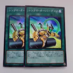 遊戯王 シンクロ・オーバーテイク スーパーレア 2枚セット