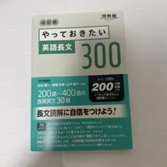 やっておきたい 英語長文 300