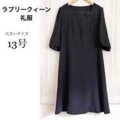 美品！大きいサイズ13号ラブリークィーン　ブラックフォーマル　礼服　ワンピース