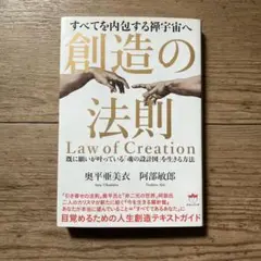 創造の法則　奥平亜美衣　阿部敏郎
