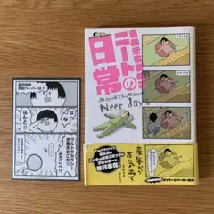 まめきちまめこニートの日常　初版　初回特典付