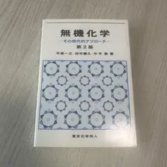 無機化学 その現代的アプローチ 第2版