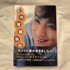 上地雄輔物語