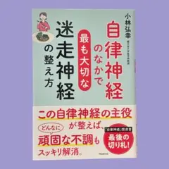 自律神経のなかで最も大切な迷走神経の整え方　小林 弘幸