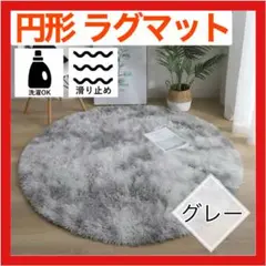 【訳あり】カーペット ラグマット 円形 100cm ラグ グレー マット