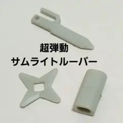 鎧伝サムライトルーパー　タカラ　超弾動　烈火のリョウ　武器パーツ部品　レトロ