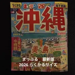 まっぷる26 沖縄　らくかるサイズ