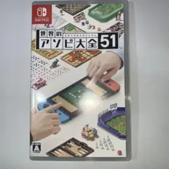 Switchソフト 世界のアソビ大全51