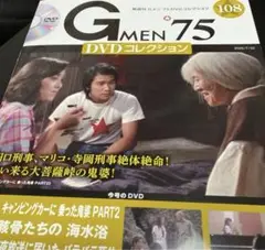 Gメン75DVDコレクション 108