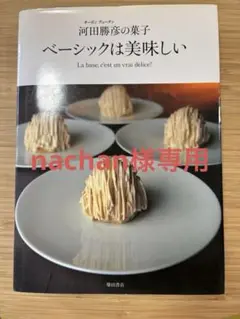 ベーシックは美味しい オーボンヴュータン河田勝彦の菓子