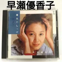 早瀬優香子 「薔薇のしっぽ」