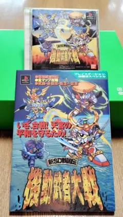 【動作確認済】新SD戦国伝 起動武者大戦 攻略本セット