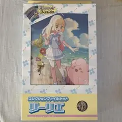 リーリエ コレクションファイルセット
