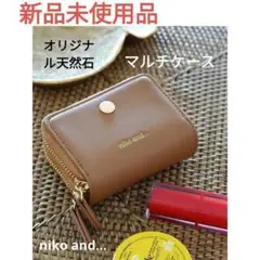 新品未使用品　ニコアンド オリジナル天然石マルチケース　ブラウン