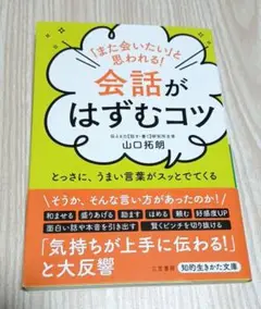 「また会いたい」と思われる!会話がはずむコツ