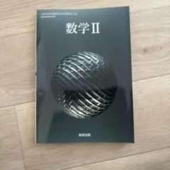 【京大合格者使用】数学 II 数研出版