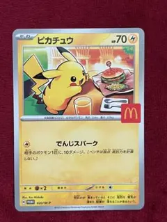 ポケカ マクドナルド ピカチュウのみ