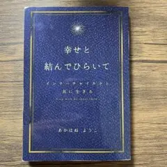 幸せと結んでひらいて　あかはねようこ