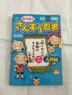 わくわくさんすう忍者 入門編(「絵にかけば算数はできちゃうのだ」の巻)