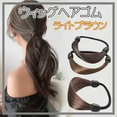 ウィッグヘアゴム ゴム 結び目隠し ヘアアレンジ ストレート ライトブラウン a