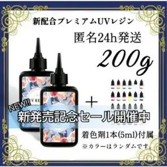 UVレジン液 100g 2本 耐黄変/高透明/低刺激 着色剤 付属 200g