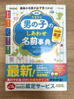 【web鑑定未使用】男の子のしあわせ名前事典