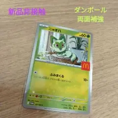 マクドナルド ポケモンカード プロモカード ニャオハ 新品非接触