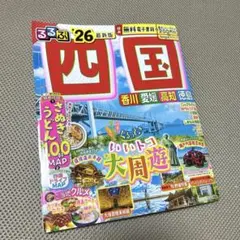 るるぶ　26 四国　香川　徳島　高知　愛媛