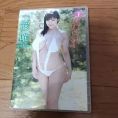 工藤唯/jカップアイドルまぼろしの果実