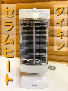 ダイキン 遠赤外線ストーブ DAIKIN 「セラムヒート」 ERFT11TS