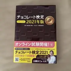 チョコレート検定 公式テキスト 2021年版