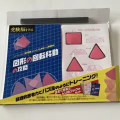 回転体の攻略　中学受験教材　学研 回転体の攻略 (受験脳を作る) | 村上 綾一 |本 | 通販 | Amazon